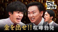 「金がないなら帰れ！」ブチギレ山内vs先輩芸人 禁断ギャグ転売