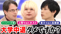 大学中退ってダメですか?肩書としてブーストになることも メリデメを考える