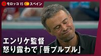 【映像】エンリケ監督、唇プルプルさせて苛立つ