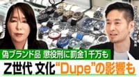 【映像】日本を襲う偽ブランド品の大波 ナゼ“過去最多”? 若者の新カルチャーDupeも影響か
