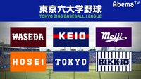 東京六大学野球 2019春季リーグ戦 第7週2日目(立...