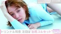 「全部透けている」トリンドル玲奈、写真集で美しいヒップライン披露