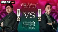 【放送】ABEMA師弟トーナメント2022 予選Aリーグ チーム鈴木 vs チーム畠山