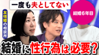 【映像】夫婦の性行為は何のため？「しない」前提 友情結婚とは？シン時代のカップル論