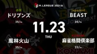 【中継】大和証券 Mリーグ ドリブンズvs風林火山vs麻雀格闘倶楽部vsBEAST