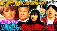 梅宮辰夫、死後に見つかった資産に驚きの声！ アンナ「愛人に買ってあげたのかと」
