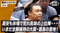 幕内全取組ハイライト|5月場所 4日日 5.13