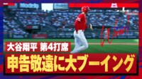 【映像】大谷翔平が申告敬遠、球場ファンは大ブーイングの嵐