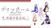 【前半パート】先行配信記念♪ TVアニメ『プリマドール』黒猫亭放送局