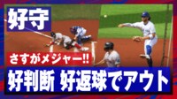 【映像】ジャンプで走者を避けながらの好返球
