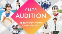 ABEMA恋愛リアリティーショーオーディション2020