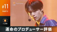 『I-LAND』PART 2：最後の脱落者にメンバー大号泣