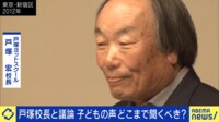 戸塚ヨットスクール校長と議論 子どもの声どこまで聞く?自由&権利とは