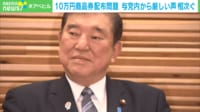 【映像】石破総理「ご心配かけた」10万円商品券問題