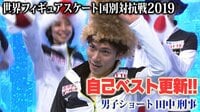世界フィギュアスケート国別対抗戦2019 - 田中刑事 - 世界フィギュアスケート国別対抗戦2019 | 動画視聴は【Abemaビデオ(AbemaTV)】