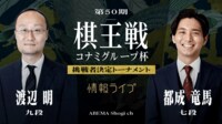 【中継】第50期棋王戦コナミグループ杯挑戦者決定T 渡辺九段 対 都成七段