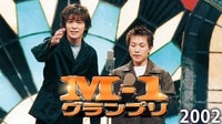 M-1グランプリ2002