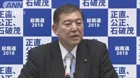 政治ニュース - 自民党総裁選に正式に立候補を表明　石破元幹事長 | 動画視聴はAbemaビデオ(AbemaTV)