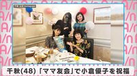 千秋 「ママ友会」で小倉優子を祝福