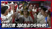 【映像】大谷翔平、3試合ぶりの豪快6号2ラン