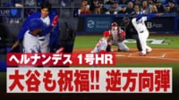 【映像】いたずらっ子・大谷翔平、味方のホームランにお尻ぺちの瞬間