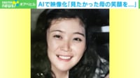 【映像】8歳の時に亡くなった母をAIで“再生” 「痛みに耐えてばかりだったが、元気な姿に救われた」