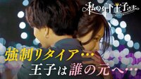 私の年下王子さま - 本編 - #4：王子、告白。強制リタイアで悟った「駆け引きで男の心は離れる」 | 動画視聴は【Abemaビデオ(AbemaTV)】