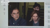 国際ニュース - ゴーン夫人　“逮捕の朝”を米メディアに語る | 動画視聴は【Abemaビデオ(AbemaTV)】