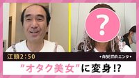 江頭2:50”オタク美女”に変身!?