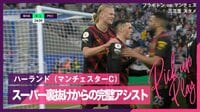 【映像】ハーランド、スーパー裏抜けからの完璧アシスト