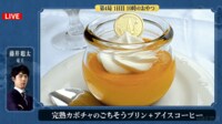 【映像】藤井竜王の「カボチャプリン」と伊藤七段の「生ドゥーブルフロマージュ」
