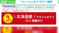 フレッシュネスが"ポテト増量"