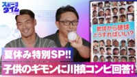【映像】夏休み特別SP!!子供のギモンに川槙コンビ回答!