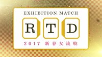 RTDエキシビションマッチ2017 新春女流戦 | AbemaTV