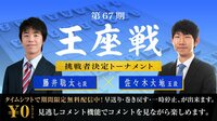 第67期 王座戦 挑戦者決定トーナメント 藤井聡太七段...