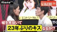 極楽とんぼKAKERUTV - #62：【生放送でキス!?】カラテカ矢部をハニートラップが襲う！ | 動画視聴は【Abemaビデオ(AbemaTV)】
