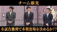 予選通過をかけた激闘