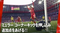 【映像】ミュラー、コーナーキックを押し込み追加点
