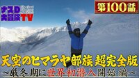 【第100話】:ナスDの「天空のヒマラヤ部族」超完全版