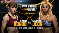 【無料】UFCファイトナイト・ジャパン PRELIMS 最新試合-UFCファイトナイト・ジャパン PRELIMS 女子ストロー級マッチ 近藤朱里 vs ジョン・チャンミ - Abemaビデオ | Ab
