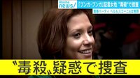 けやきヒルズ - 最新NEWS - ベルルスコーニ元首相の買春裁判「ブンガ・ブンガ」証言女性“毒殺”で捜査 (19/03/18) | 動画視聴は【Abemaビデオ(AbemaTV)】