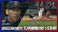 【映像】吉田正尚の目の前で憧れハーパー流石の一発