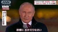 一方的にウクライナ4州を“併合宣言”　プーチン氏 式典で国歌を熱唱