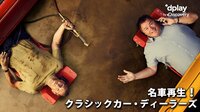 名車再生!クラシックカー・ディーラーズ | 動画視聴は【Abemaビデオ(AbemaTV)】