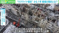 "ウクライナ侵攻"から1年 戦場の状況とは?
