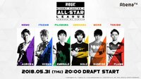 「RAGE SFV All-Star League」ドラフト番組 | 無料のインターネットテレビはAbemaTV(アベマTV)