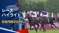 レースハイライト|凱旋門賞2024 