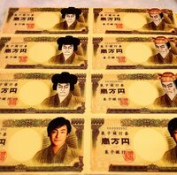 片岡愛之助『偽札⁉️』