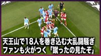 【映像】マンCvsアーセナルで18人を巻き込む大乱闘騒ぎ
