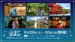 『京まふ2026』特別ビジュアル公開！寛永行幸400年を彩る人気作と京都の名所が共演
